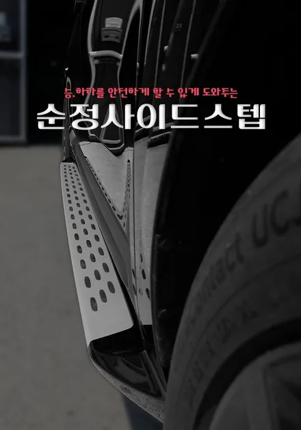 인천 카니발 순정 튜온 사이드스텝 장착 아이들이 안전하게 타고내릴수 있도록 했어요.(헬로오토)