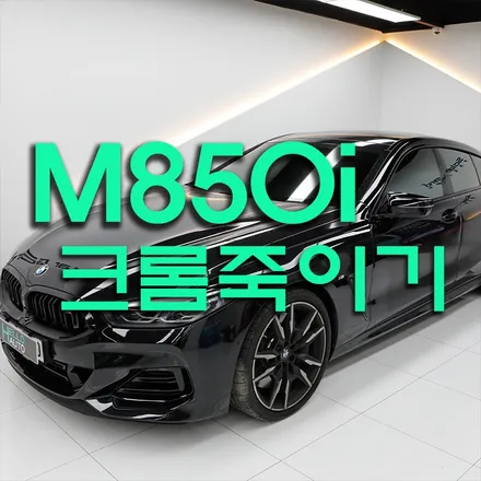 일산 bmw 크롬죽이기 M850i 크롬딜리트 랩핑(헬로배터리)