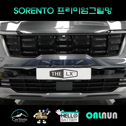 쏘렌토 MQ4 프리미엄 라디에이터 그릴망 시공 전국에서 가장 잘하는 곳 추천! 인천 헬로오토