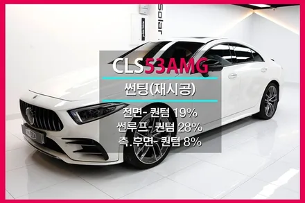 인천 벤츠 CLS53AMG 썬팅 퀀텀 했어요.