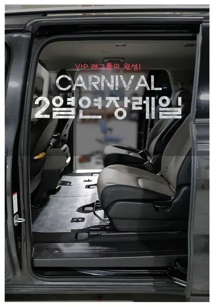 더 뉴 카니발 9인승 2열 연장 레일 작업 넓은 레그룸 확보하고 편안하게 이동해요(헬로오토)