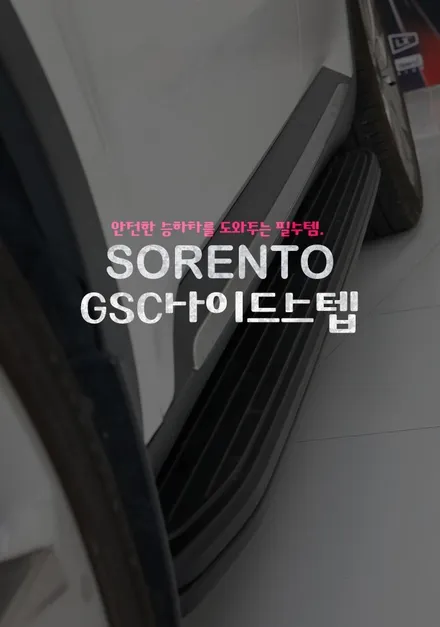 MQ4 쏘렌토 사이드스텝 GSC 북미형 무광블랙 장착 완료!