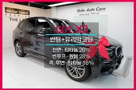 BMW x3 썬팅은 솔라가드 프리미엄 더엘엑스 티타늄 으로 G01 20i
