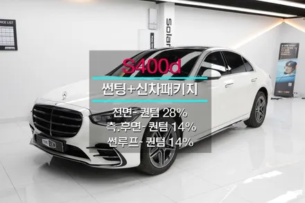 벤츠 S클래스 S400d 썬팅 더엘엑스 퀀텀 옳아!