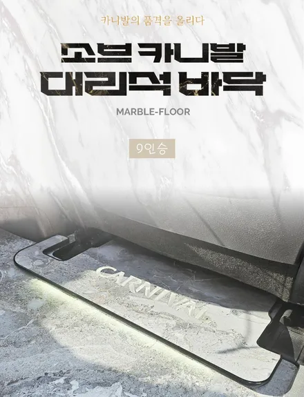더 뉴 카니발 9인승 대리석바닥 그레이 컬러 시공 잘하는 곳 추천드림