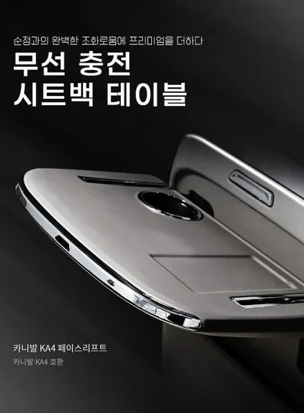 무선 고속 충전이 되는 카니발 시트백 테이블