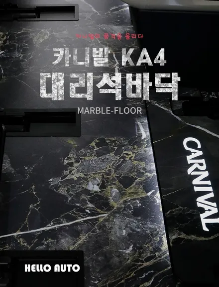 카니발 대리석 바닥 시공할 때 바닥 방음 작업까지 함께 하면 더욱 좋아요(헬로오토)