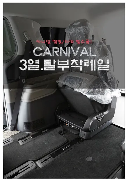 카니발 3열 탈거 레일 장착해야 차박 캠핑 가능하죠.(4세대 9인승 전용) 구조변경 승인 가능한 3열 탈부착 레일 작업