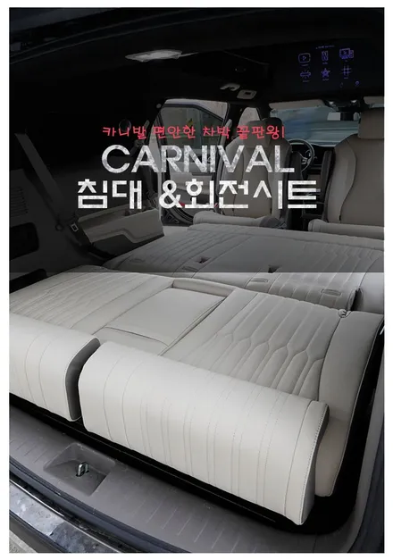 서초동 카니발 침대 시트 차박 캠핑의 끝판왕 회전 레일까지 더욱 완벽하게 설치했어요.(헬로오토)