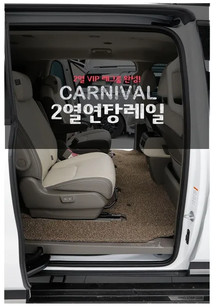 4세대 더 뉴 카니발 9인승 2열 연장 레일 작업이 필요한 이유 VIP레그룸 확보해서 편안하게 이동하는 방법