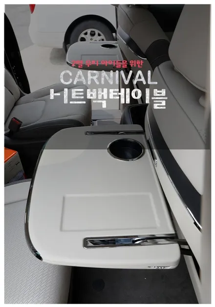 카니발 시트백 테이블 동호회 공구 내 돈 내산 강남 출장 장착 후기 너무~ 편리한데요?