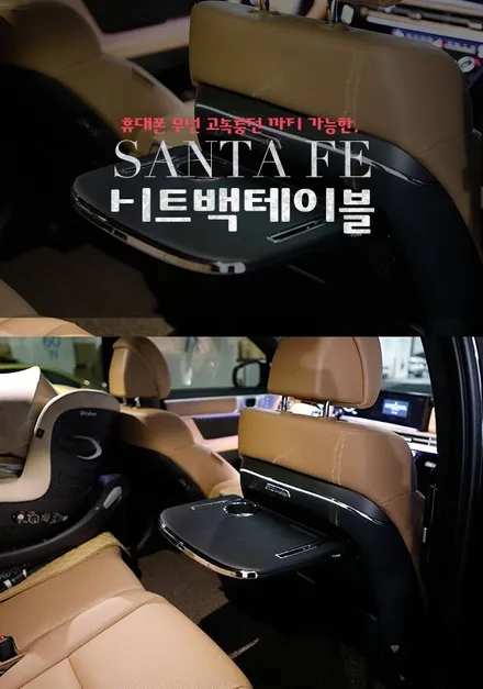 분당 싼타페 MX5 시트백 테이블 출장 설치 휴대폰 무선 충전까지 아이들 있는 집에 필수 아이템