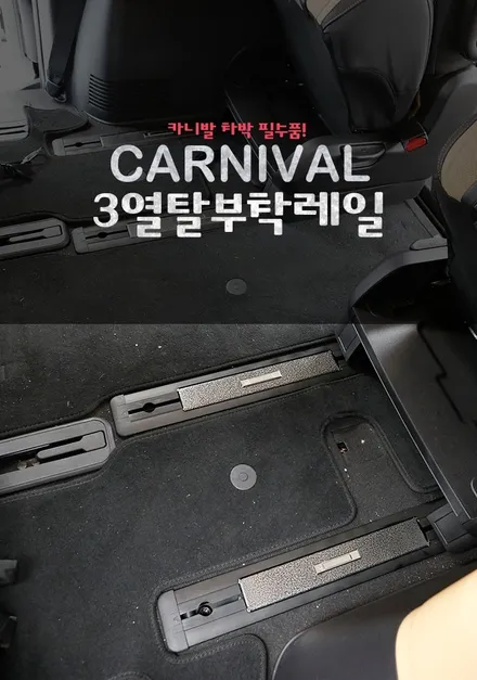 카니발 9인승 캠핑 차박은 3열 탈부착 레일 작업이 필수인 거 아시죠? 구조변경 대행까지 완벽하게 했어요.