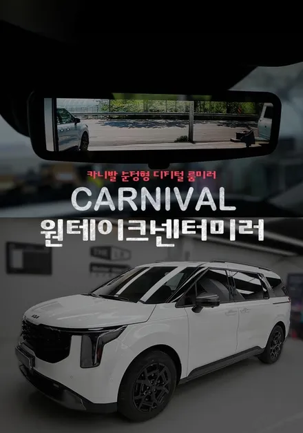 카니발 쏘렌토 디지털센터미러 원테이크 룸미러 장착 안전운전 도우미