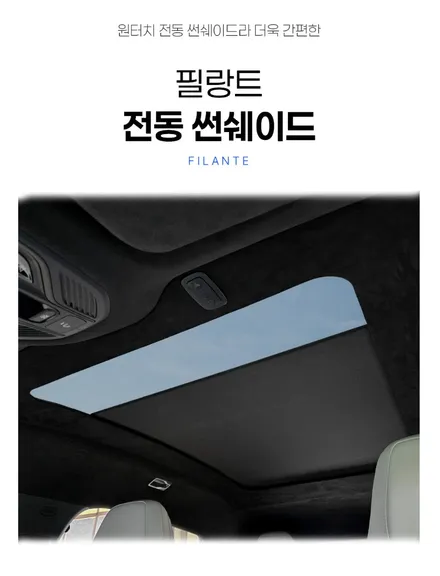 인천 르노 필랑트 전동 선쉐이드 햇볕을 가려주는 최고의 아이템 장착 후기
