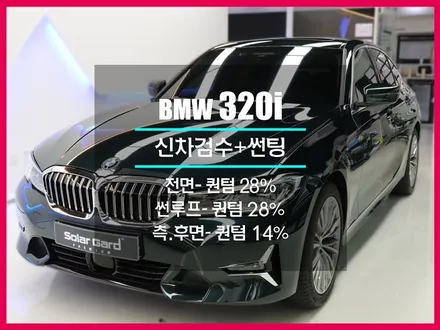 320i 썬팅 bmw 자동차썬팅필름추천 솔라가드 프리미엄 퀀텀 시공 알아보기
