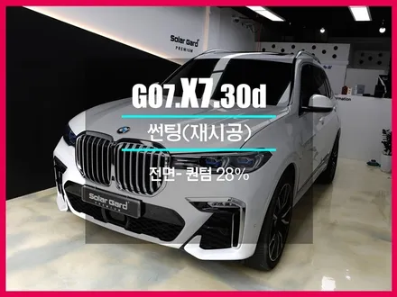 BMW X7썬팅 이거야! 솔라가드 프리미엄 퀀텀 필름 이면 Best!