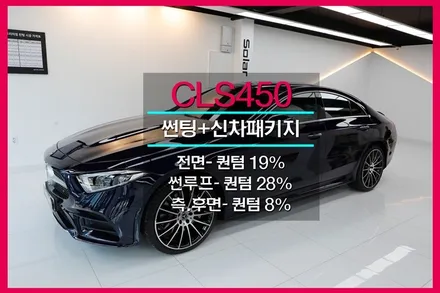 인천 CLS 썬팅 CLS450 카반사이트블루 출고 시 가장 먼저 해야 할 일
