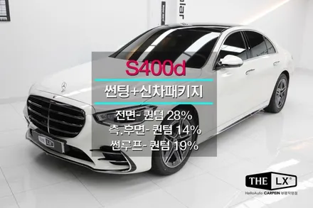 인천 벤츠S클래스 썬팅 고급스러운 퀀텀 시공