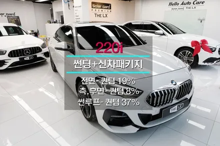 BMW 220i 그란쿠페 솔라가드 프리미엄 퀀텀 으로 썬팅 대만족