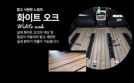 카니발 요트바닥 시공으로 실내 튜닝 완료(카슈타인 헬로오토)