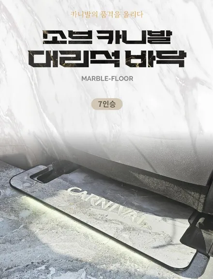 카니발 차박 하려면 대리석바닥 필수죠