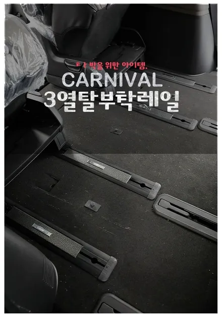 카니발 3열 탈부착 레일 캠핑 차박 필수 레일 작업