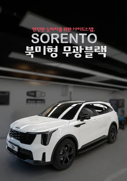 쏘렌토 올블랙 사이드스텝 북미형 GSC 순정형 추천