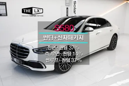 인천 벤츠 S클래스 S580썬팅[솔라가드 퀀텀]