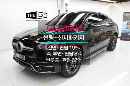 GLE400d 쿠페 썬팅 더엘엑스 퀀텀 부천 벤츠 전시장 출고 차량