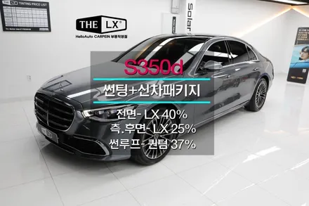 벤츠 S350d 썬팅 더엘엑스 LX 방탄필름 [인천 S클래스 신차 출고 차량]