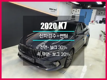 올뉴k7 썬팅 2020년형 신차검수 솔라가드프리미엄 보그 신월점 완벽하게 시공