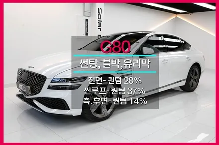 인천 제네시스 G80 썬팅 솔라가드 퀀텀 신차패키지