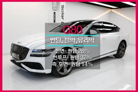 부평 제네시스 G80 썬팅 솔라가드 퀀텀 작업기