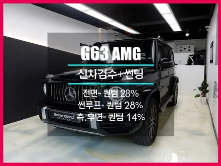 벤츠 지바겐 G63 AMG 썬팅 솔라가드프리미엄 퀀텀 시공은 신월점 강추
