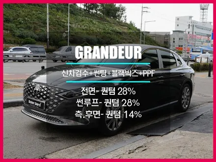 그랜저 신차패키지 썬팅 블랙박스 PPF 고민 솔라가드 프리미엄 퀀텀 으로 해결!
