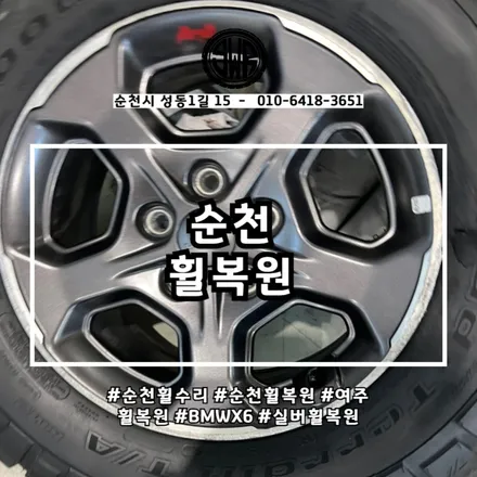순천 휠복원: CNC다이아몬드컷팅, 분체도장, 휠크랙수리, 캘리퍼도색, 무상휠발란스 / 전남 순천
