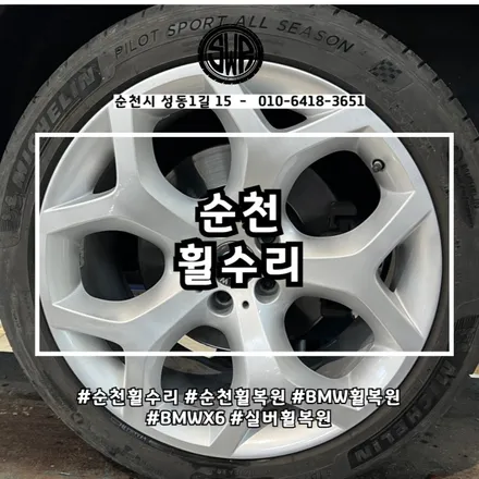 순천휠수리로 완벽하게 되찾은 광택! BMW X6 실버 휠 복원✨ / 전남 순천