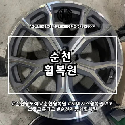 순천휠도색의 제네시스 고스트크롬다크 휠 복원 사례 / 전남 순천
