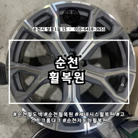 순천휠복원 최신형 CNC 컷팅기를 이용한 BMW 휠 복원 / 전남 순천