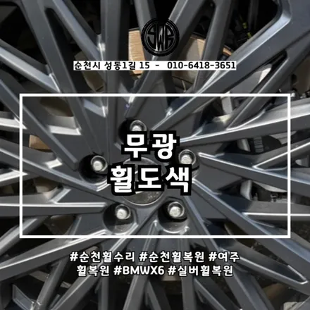 순천 무광블랙휠 도색 / 전남 순천