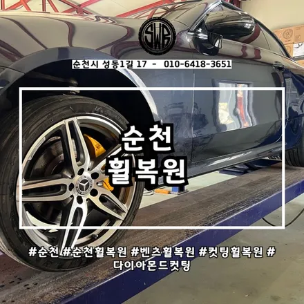 순천｜벤츠 컷팅휠 복원, 0.01mm의 정밀함이 필요한 이유｜순천휠복원 / 전남 순천