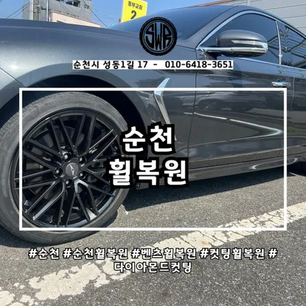 휠복원비용｜순천 G70 스크래치 복원 사례 / 전남 순천