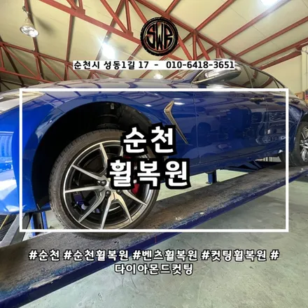 순천컷팅휠복원, G70 휠도 완벽하게 살리는 레이저 복원 기술 / 전남 순천