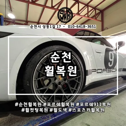 순천휠복원, 포르쉐911카레라4S 휠 새것처럼 복원 완료! / 전남 순천