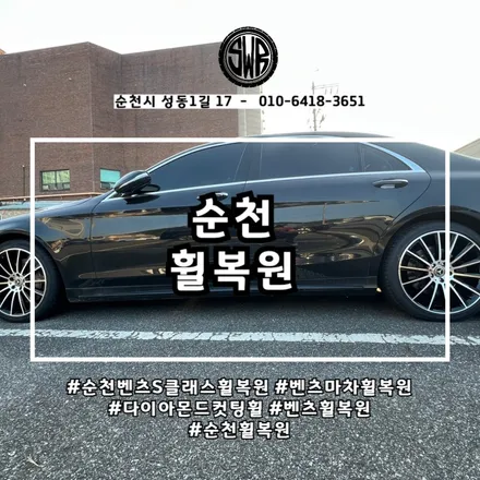 순천 벤츠S클래스휠복원, 한계까지 살린 기술력 / 전남 순천