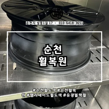 순천휠도색, 팰리세이드 18인치 유광블랙 시공 후기 / 전남 순천