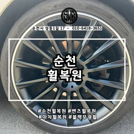 순천휠복원, 벤츠 마차휠 블랙무광 도장 후기 / 전남 순천