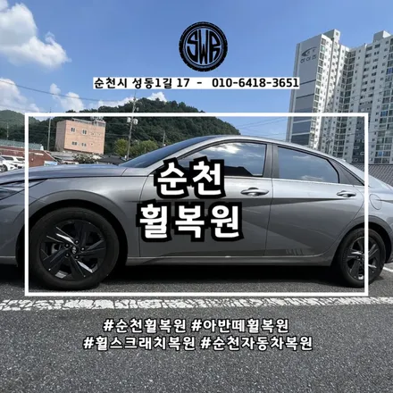 순천휠복원, 아반떼 휠 스크래치 복원 시공 사례 / 전남 순천