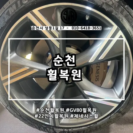 순천휠복원, GV80·모모휠 복원 작업 사례 / 전남 순천